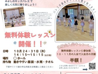 ⭐︎みよしのキッズバレエ体験会⭐︎